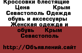 Кроссовки блестящие Nike › Цена ­ 1 200 - Крым, Севастополь Одежда, обувь и аксессуары » Женская одежда и обувь   . Крым,Севастополь